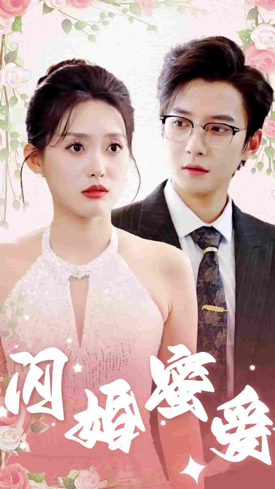 闪婚蜜爱第40集