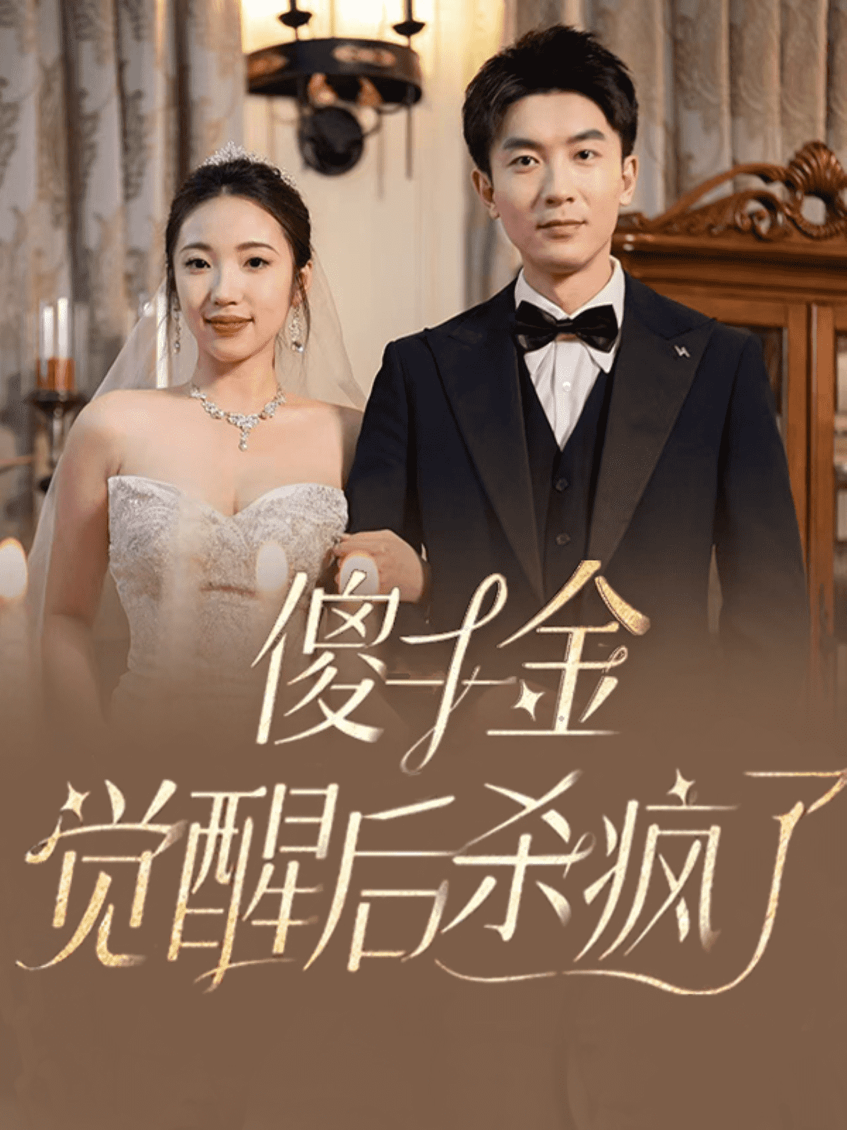 傻千金觉醒后杀疯了第58集