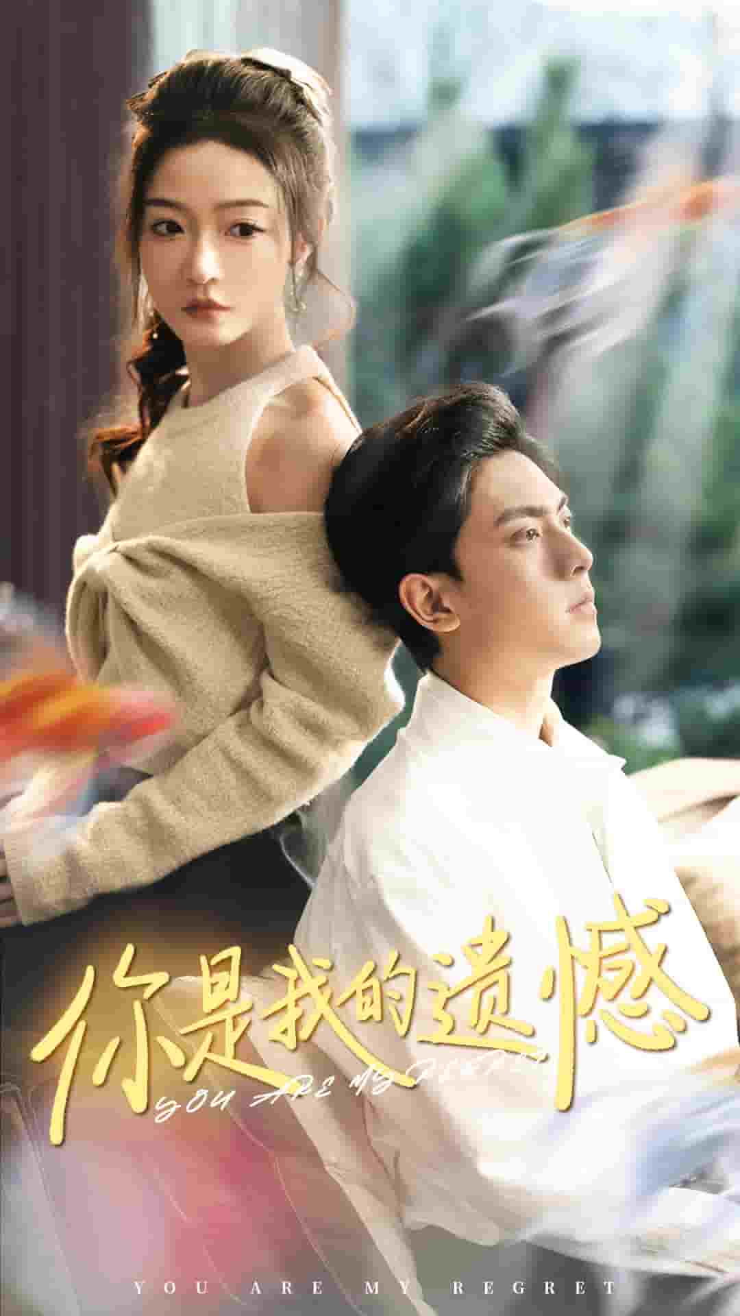 你是我的遗憾第02集