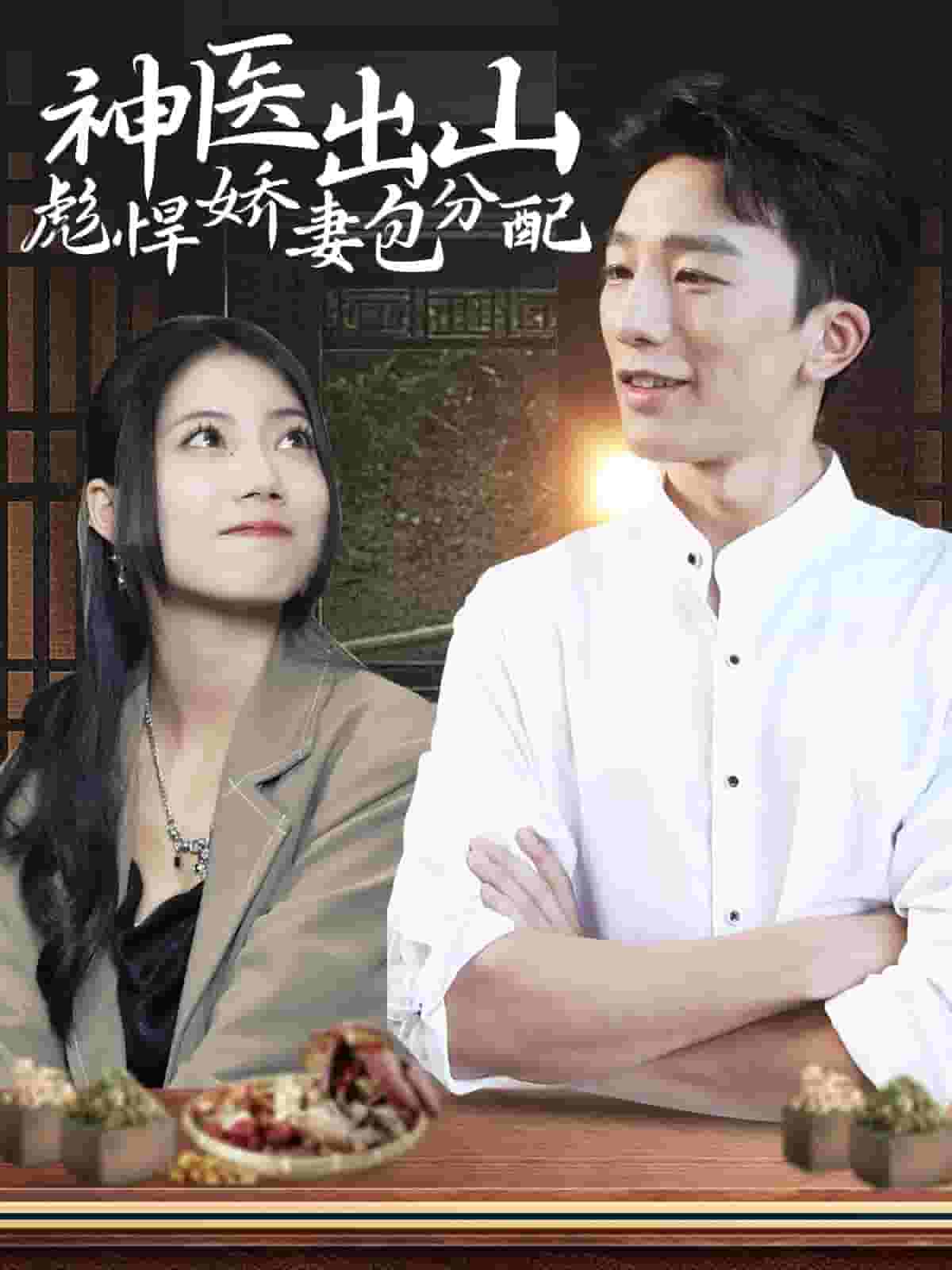 神医出山彪悍娇妻包分配第101集(大结局)