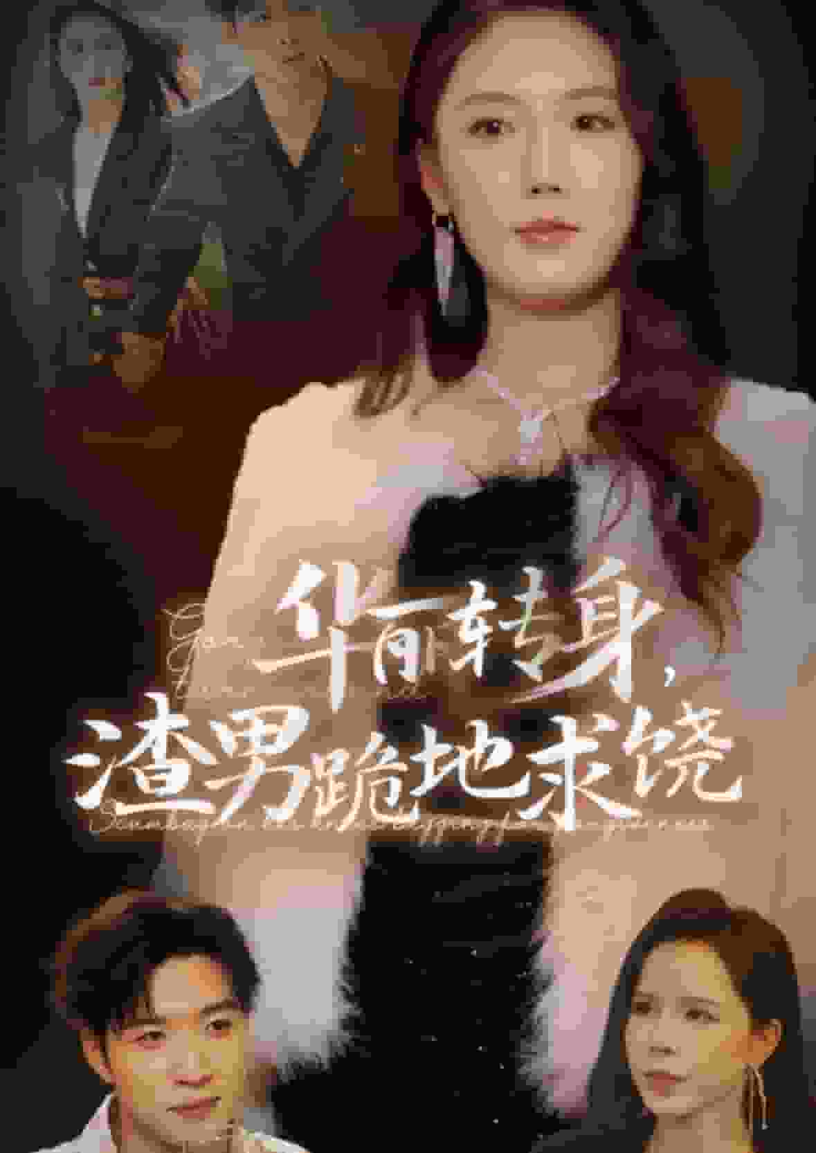 华丽转身渣男跪地求饶第02集