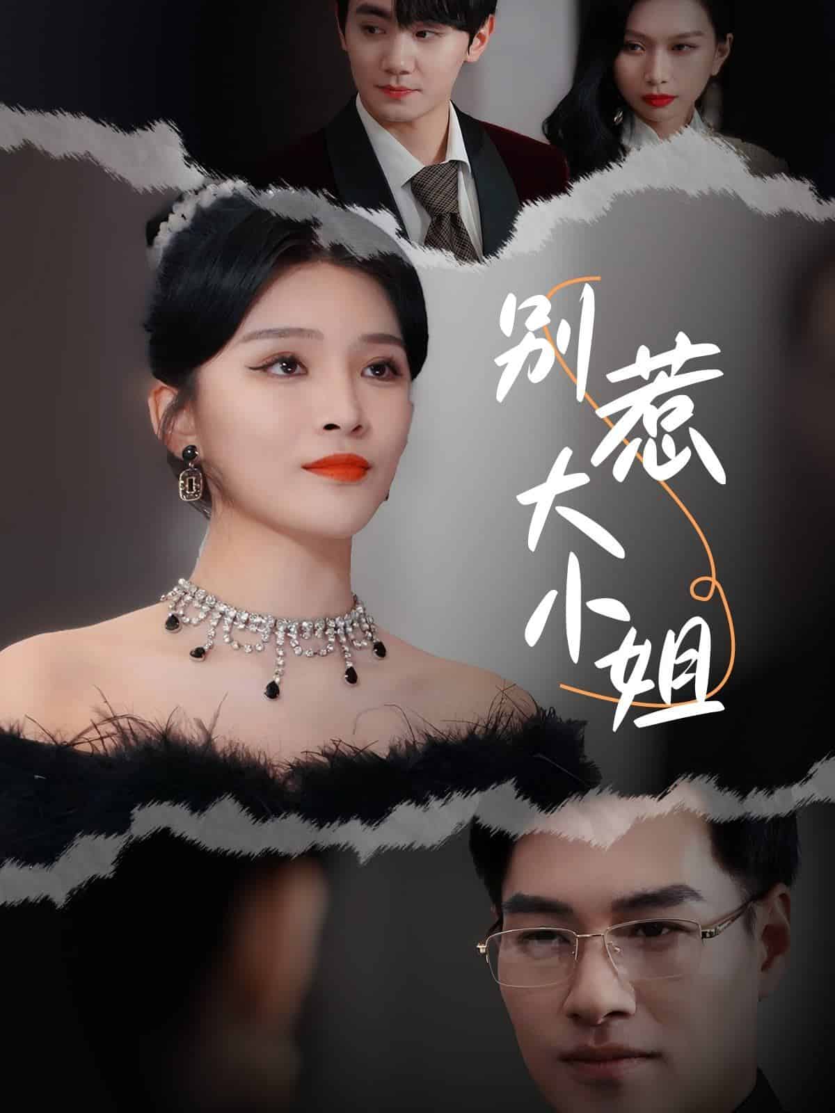 别惹大小姐第09集