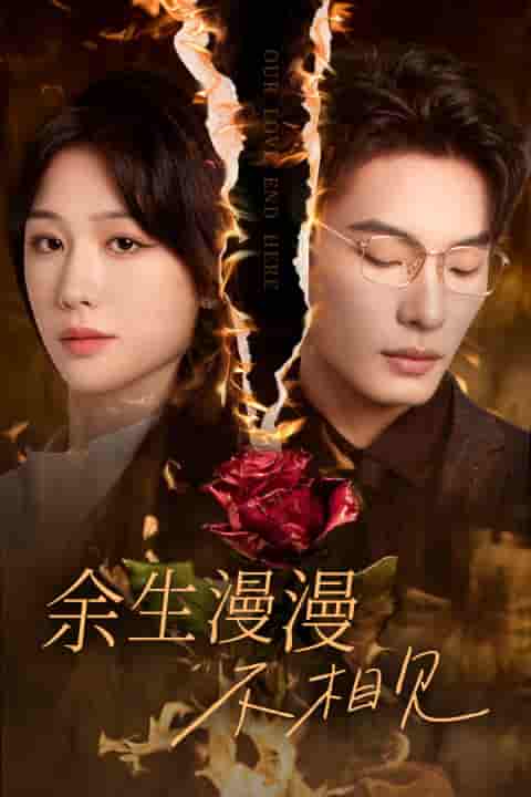 余生漫漫不相见第02集