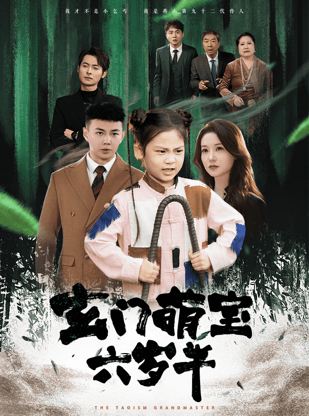 玄门萌宝六岁半第03集