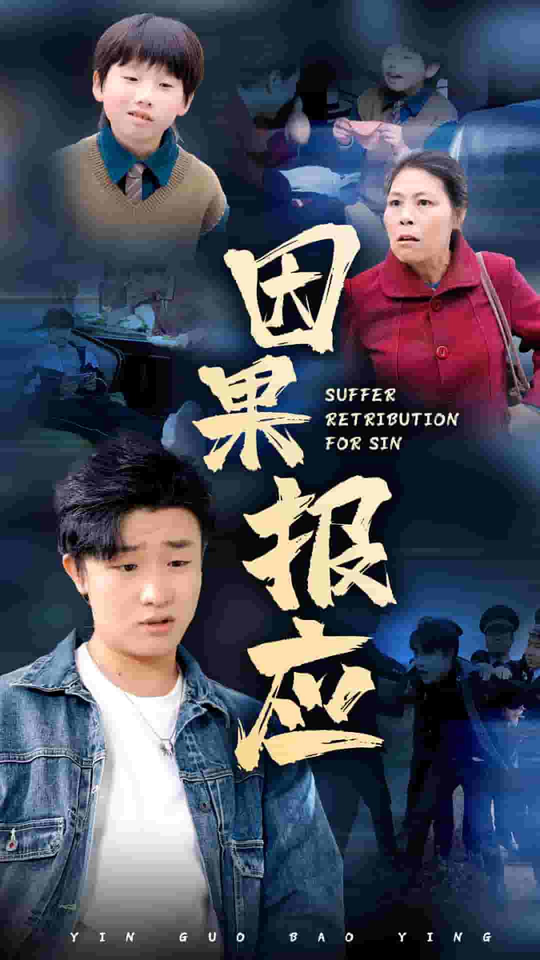 因果报应 短剧版第02集