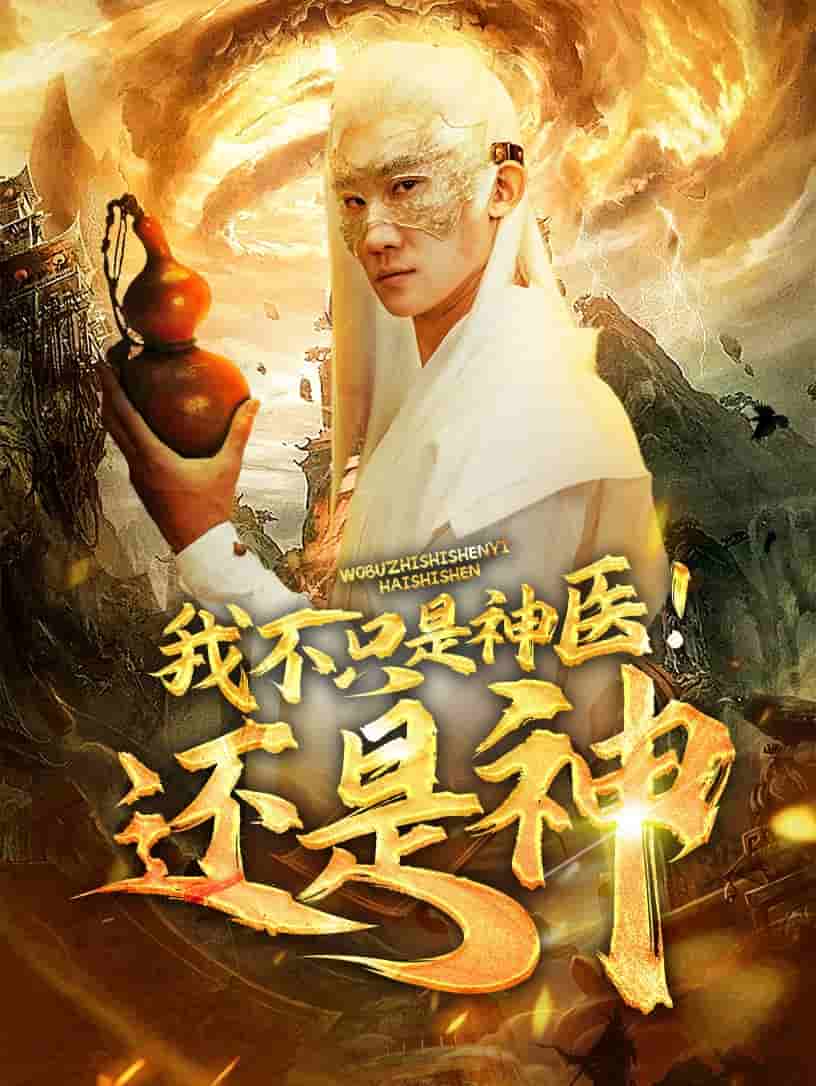 我不只是神医还是神第09集