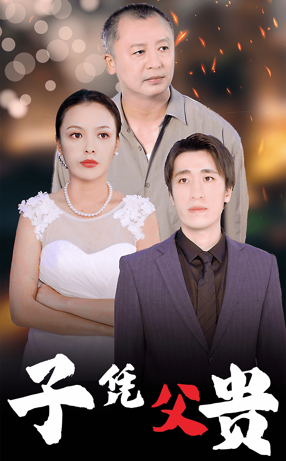 子凭父贵第27集(大结局)