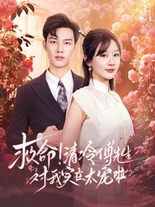 救命清冷傅先生对我实在太宠啦第91集(大结局)