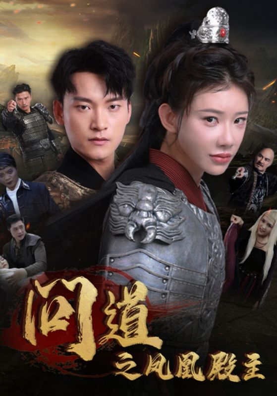 问道之凤凰殿主第02集