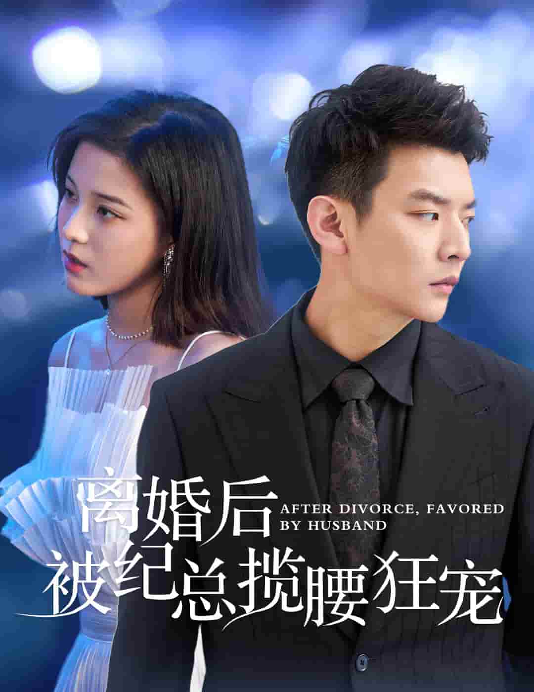 离婚后被纪总揽腰狂宠第50集