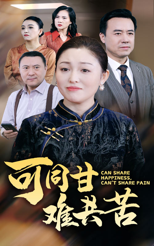 可同甘难共苦第05集
