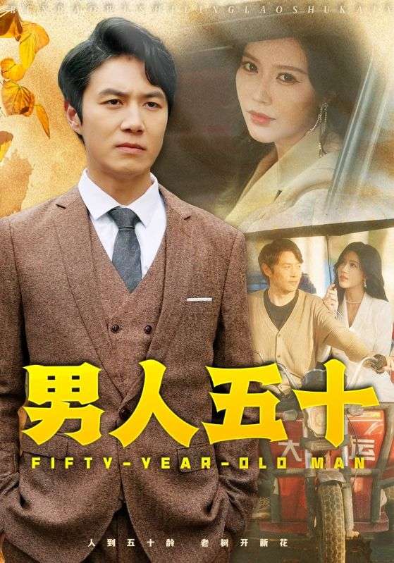 男人五十第02集
