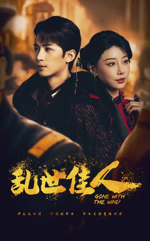 乱世佳人短剧版第38集