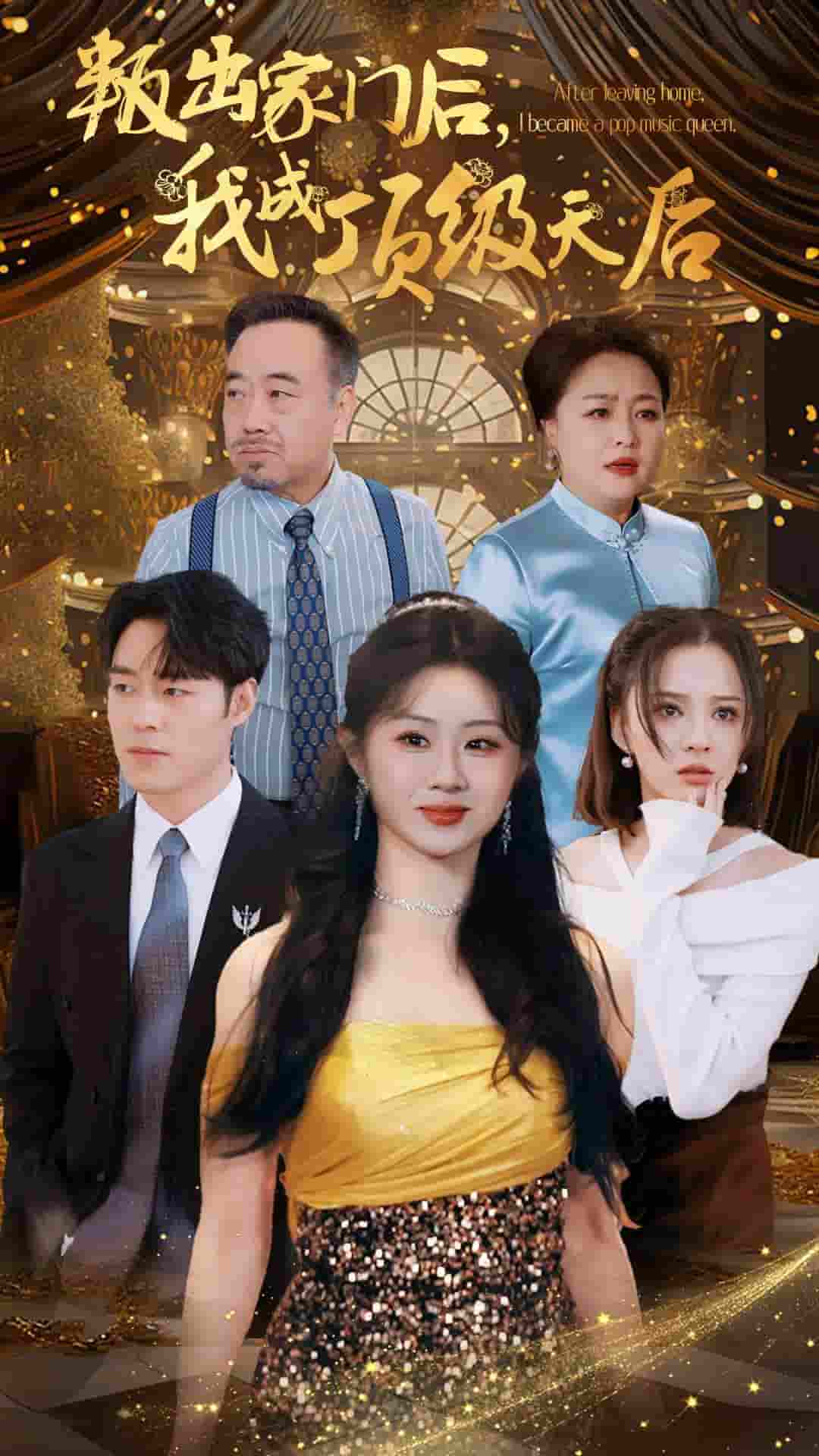 叛出家门后我成了顶级天后第101集(大结局)