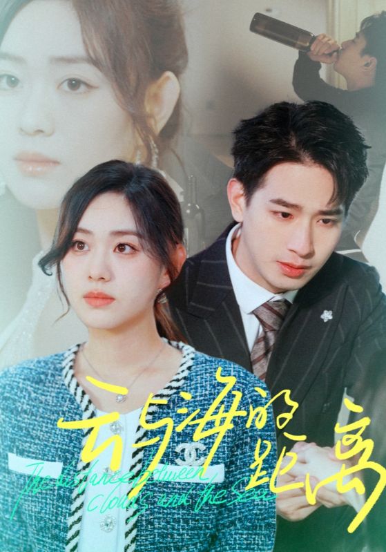 云与海的距离第10集