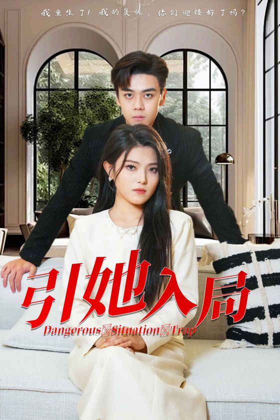 引她入局第17集