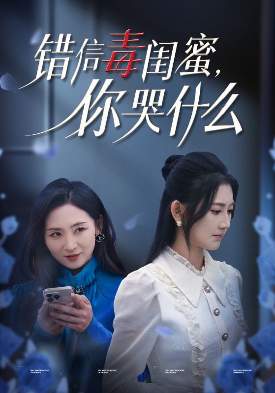 错信毒闺蜜你哭什么第42集(大结局)