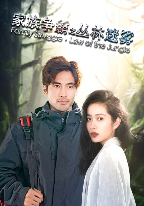 家族争霸之丛林迷雾第02集
