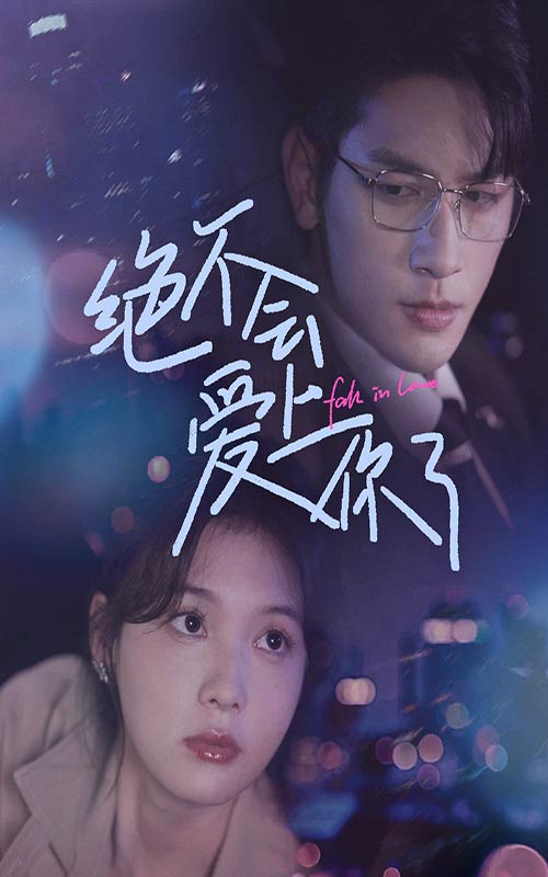 绝不会爱上你了第51集