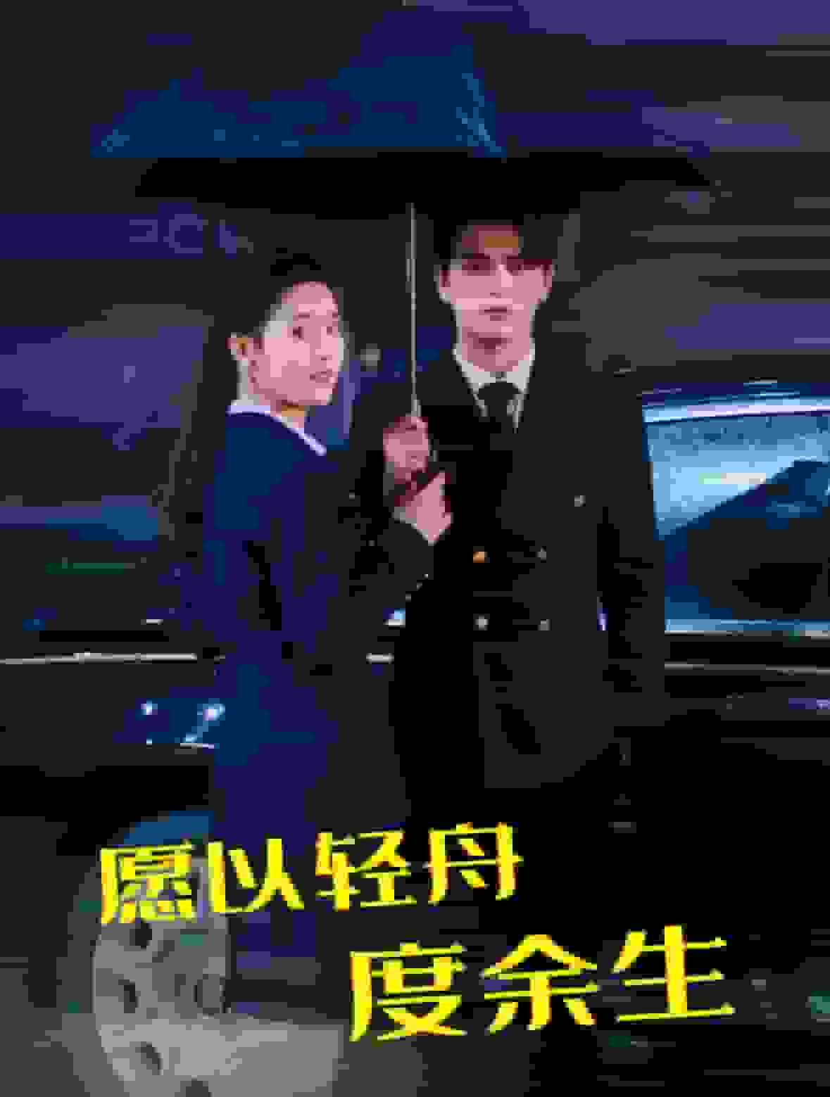 愿以轻舟度余生第02集
