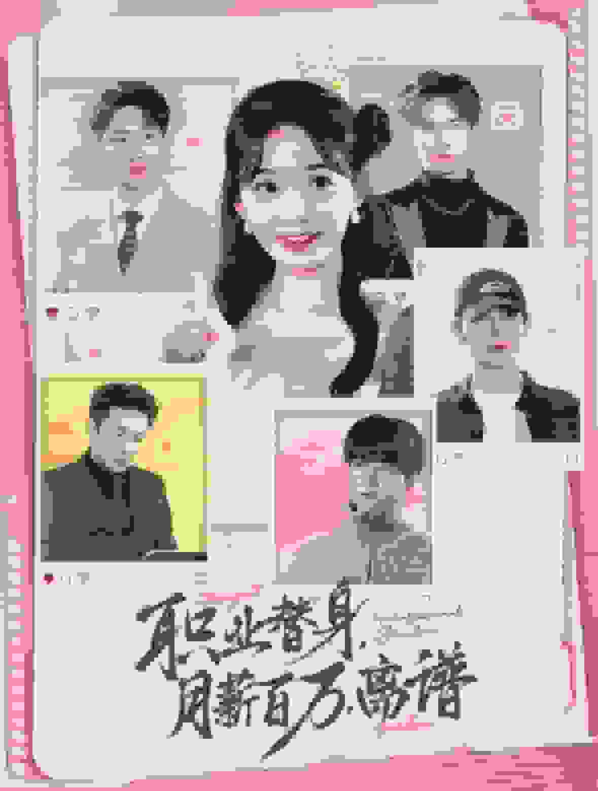 职业替身月薪百万离谱第16集