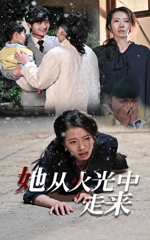 她从火光中走来第16集