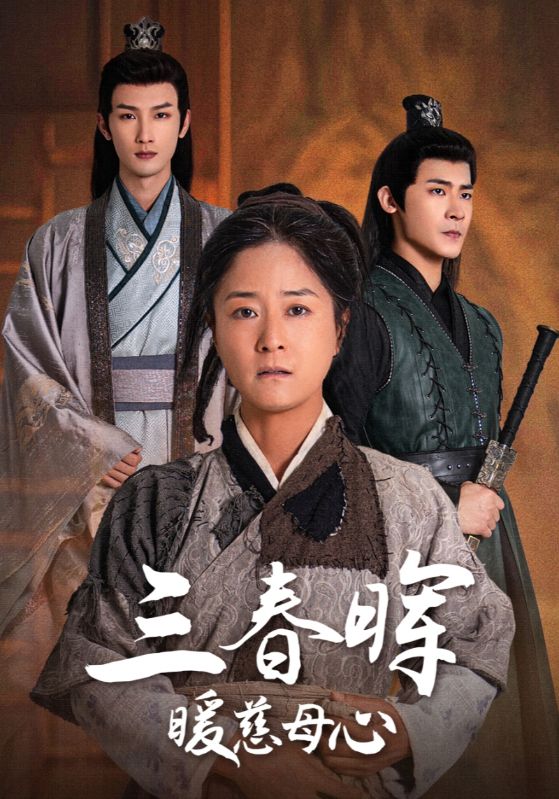 三春晖暖慈母心第02集