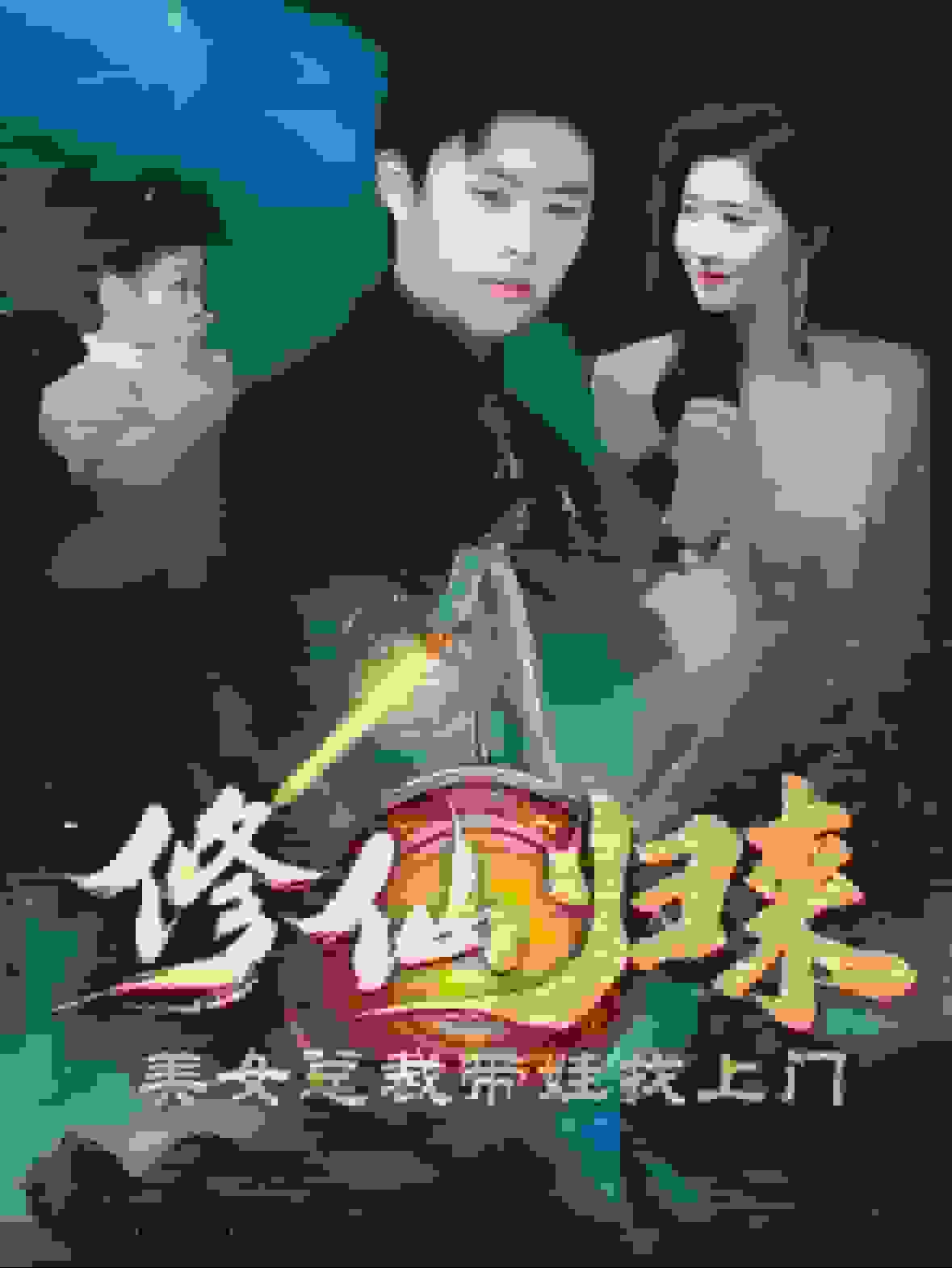 修仙归来美女总裁带娃找上门第03集