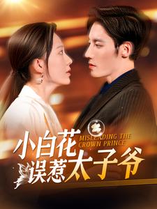 小白花误惹太子爷第101集
