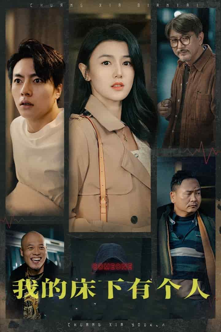 我的床下有个人第61集