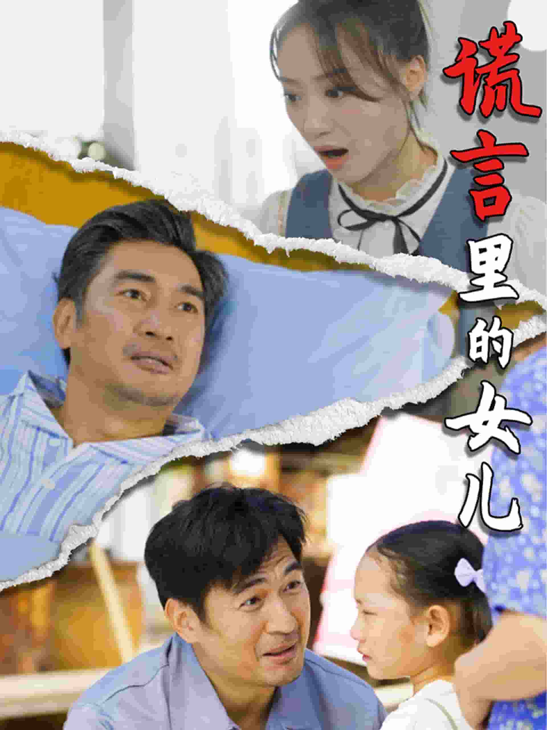 谎言里的女儿第36集