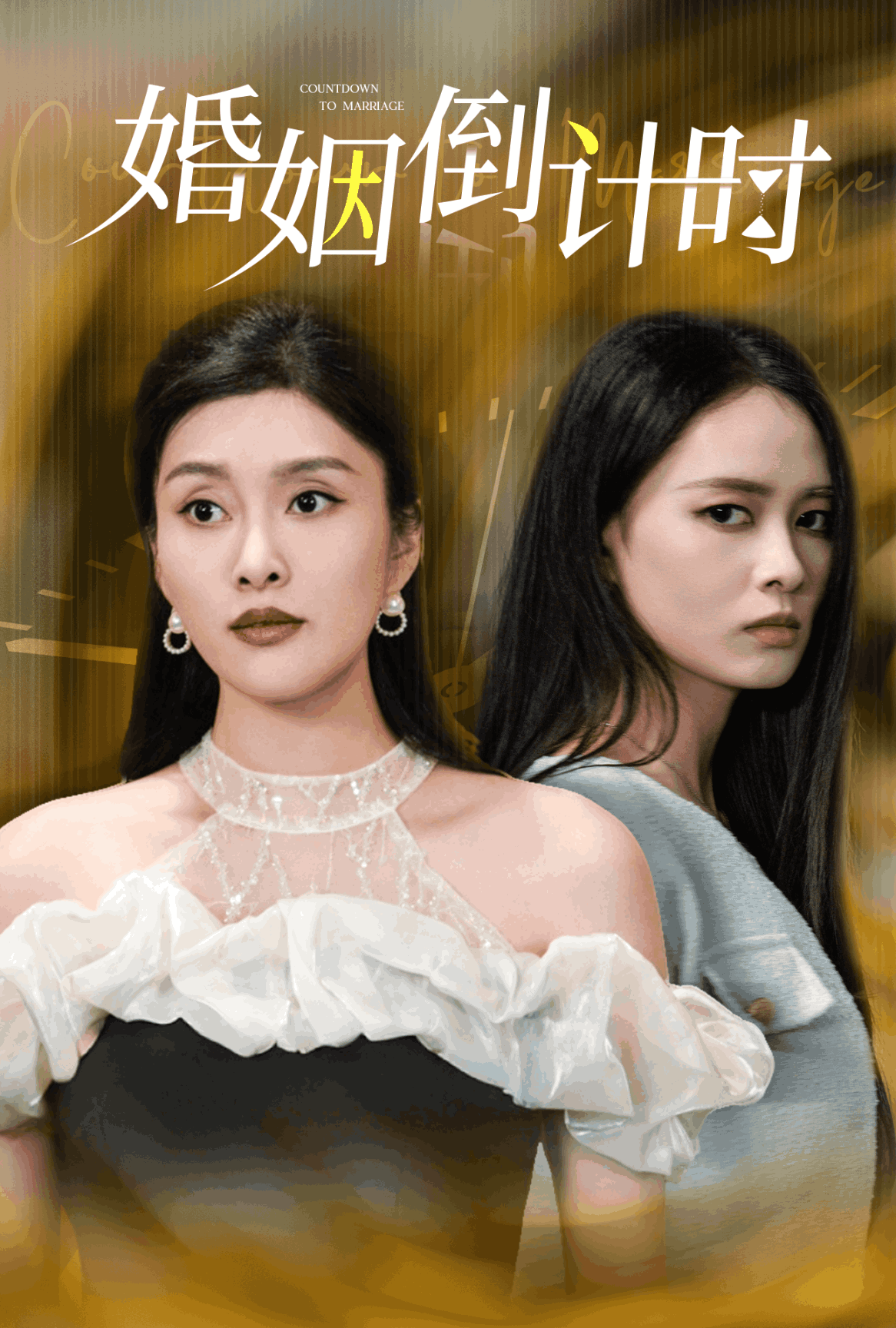 婚姻倒计时第02集