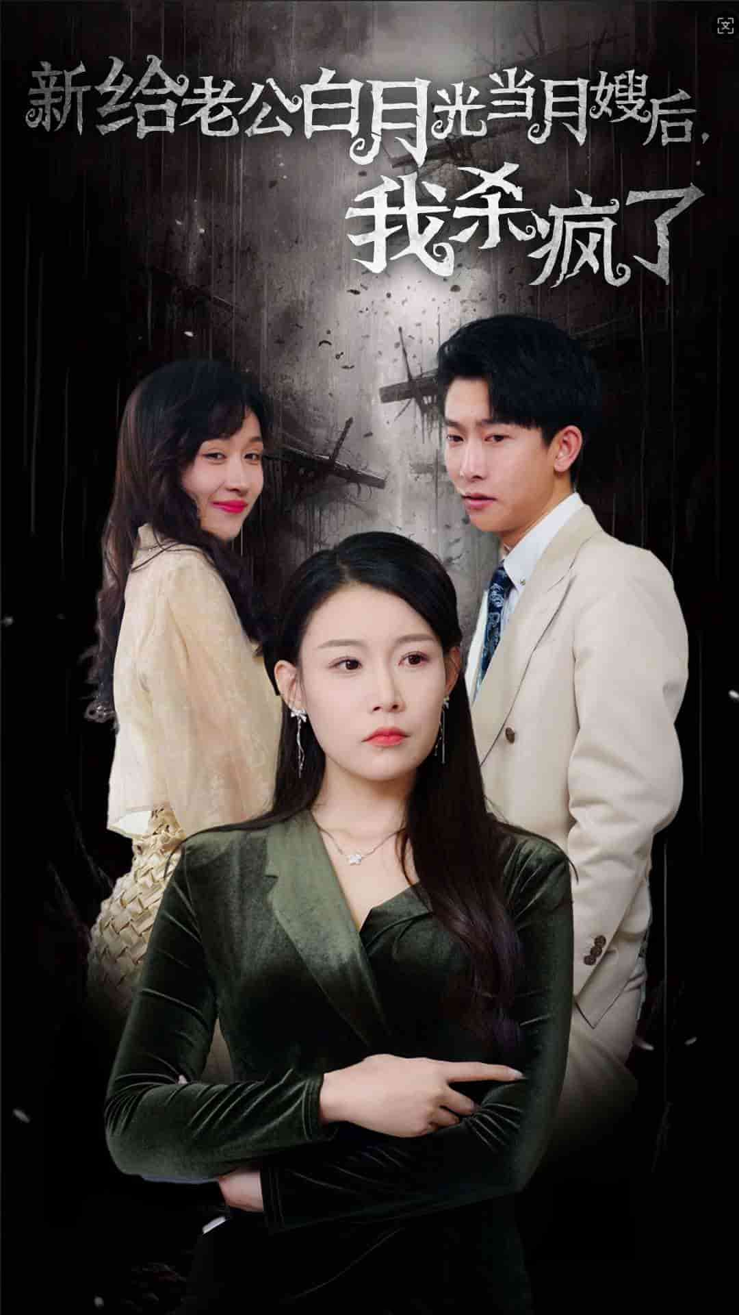 给老公白月光当月嫂后我杀疯了第07集