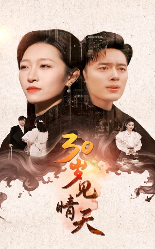 30岁见晴天第09集