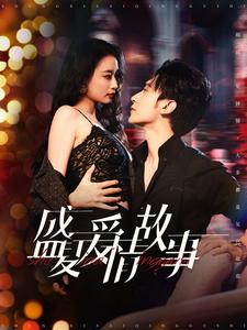 盛夏爱情故事第31集