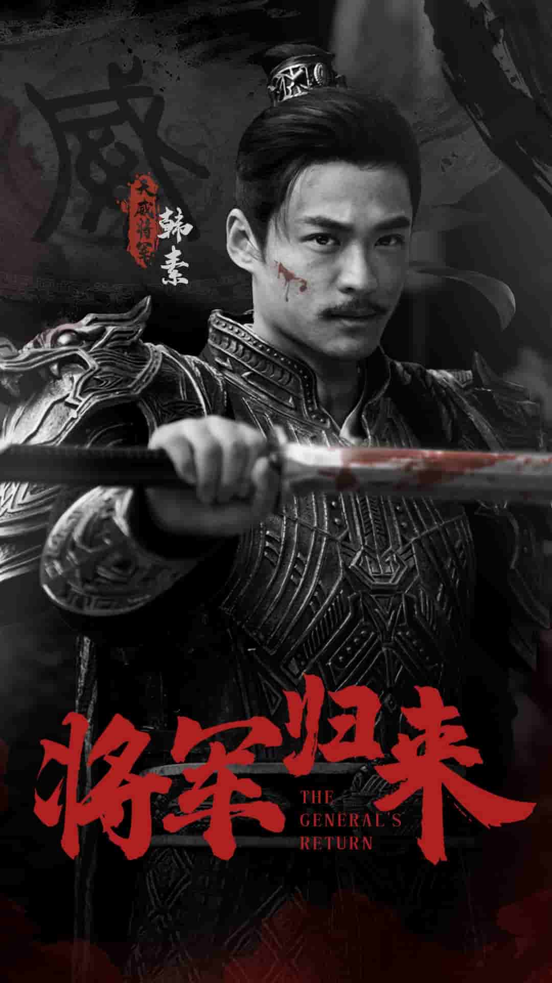 将军归来第04集