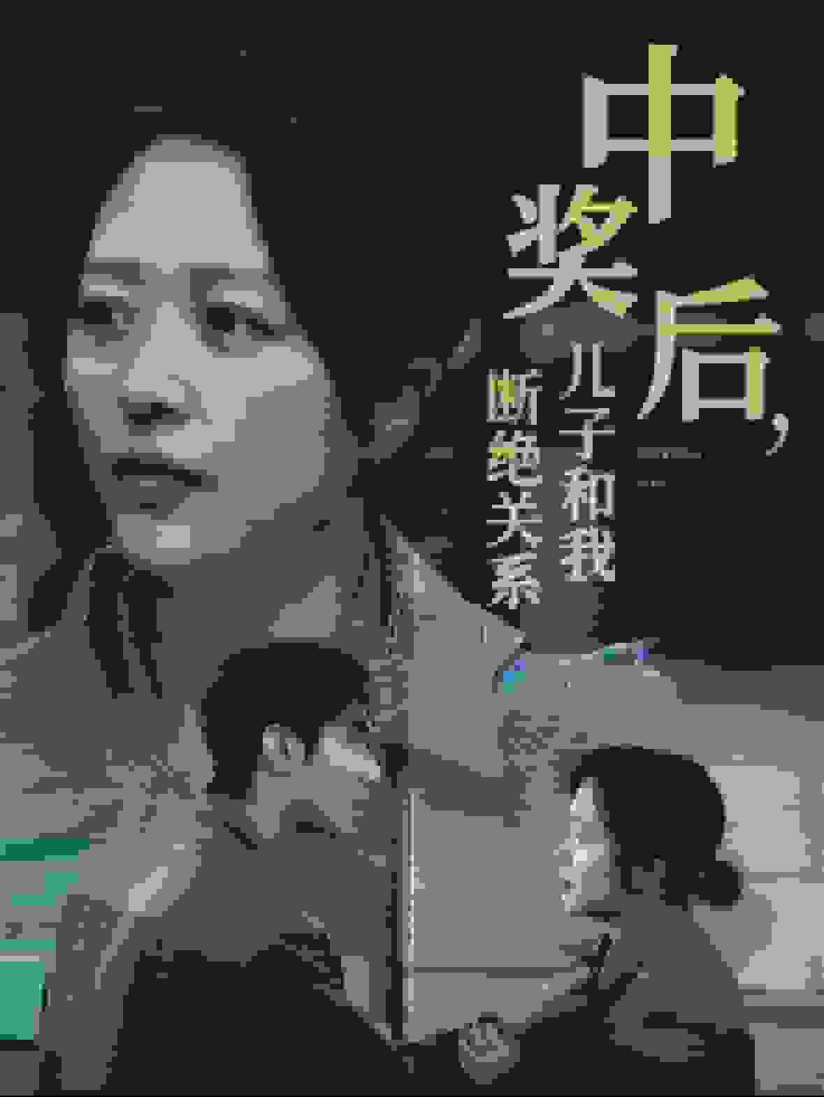 中奖后儿子和我断绝关系第02集
