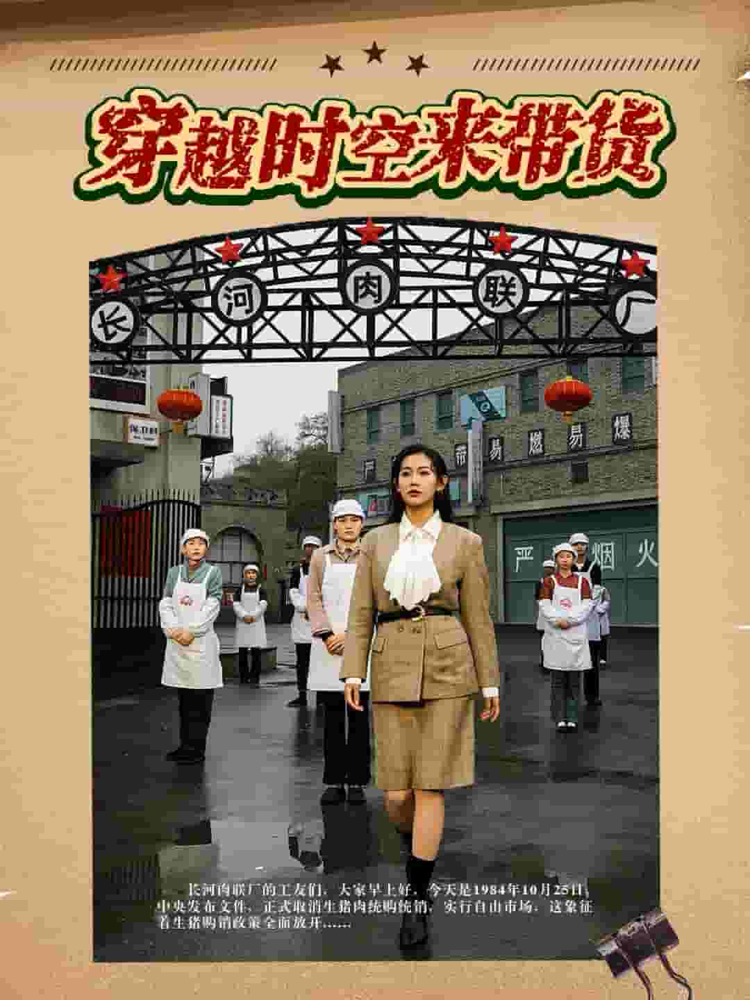 穿越时空来带货第63集