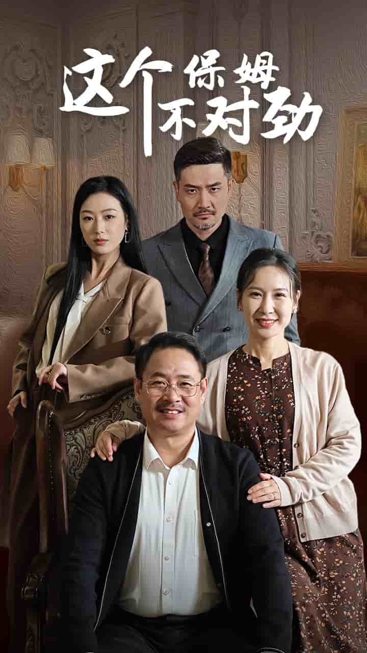 这个保姆不对劲第35集