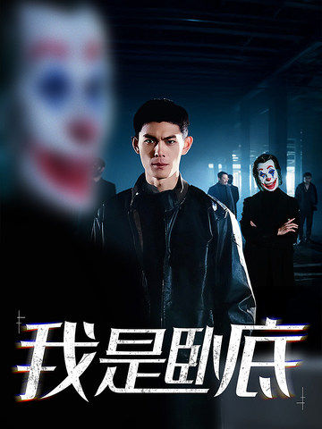 我是卧底第05集
