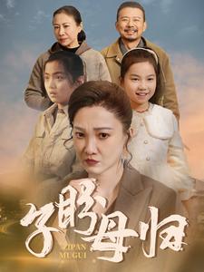 子盼母归第02集