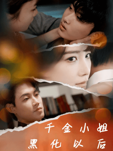 千金小姐黑化以后第02集