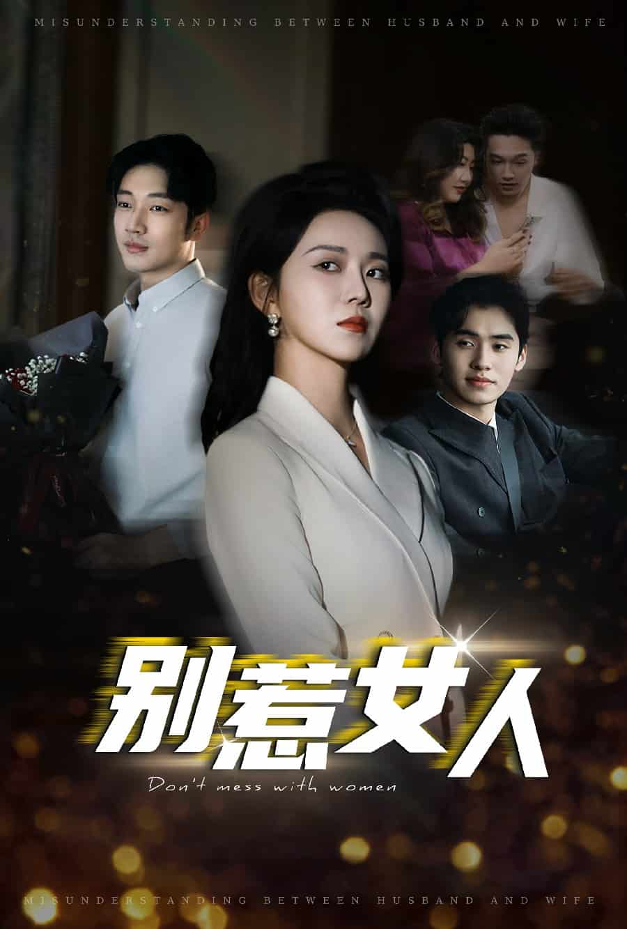 别惹女人第02集