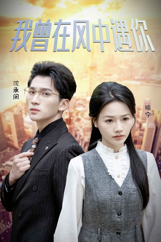 我曾在风中遇你第18集