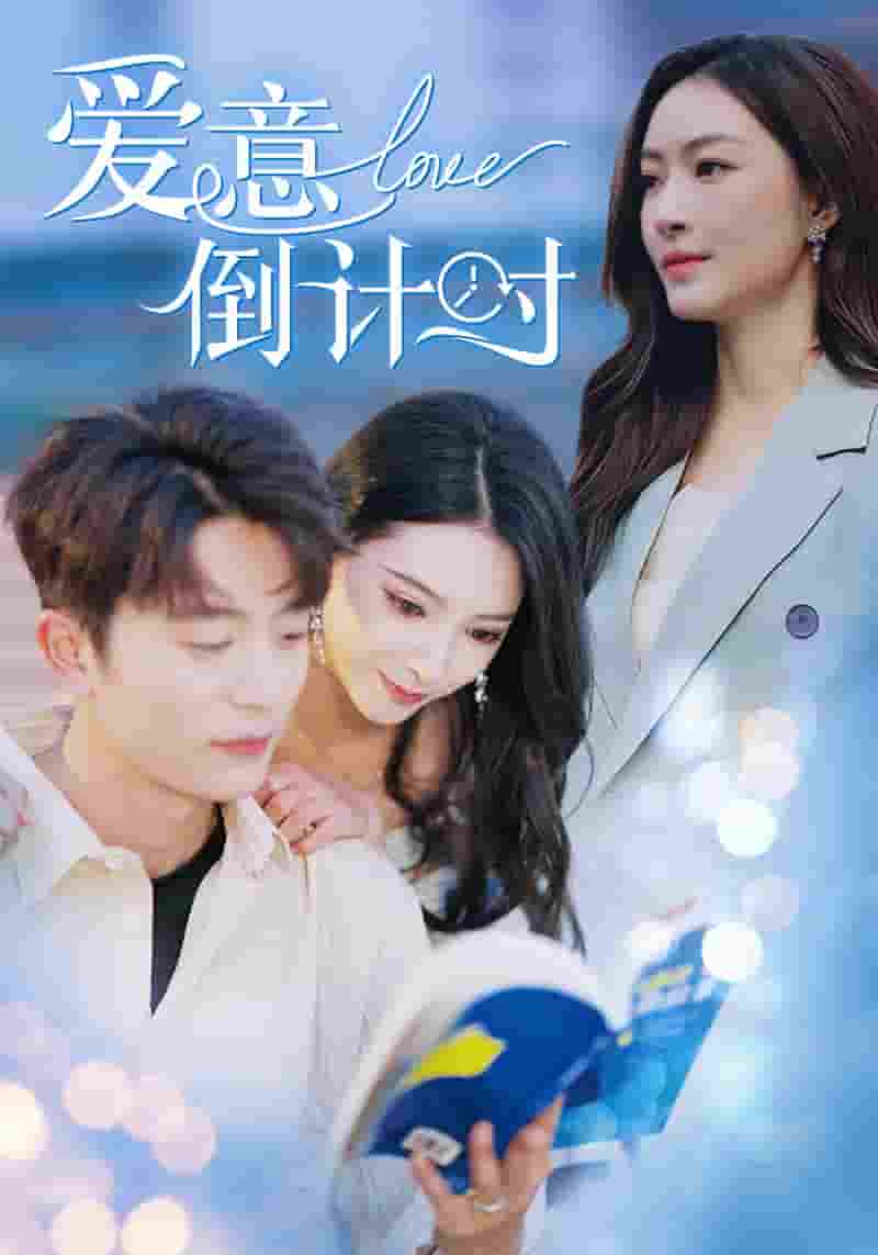 爱意倒计时第02集