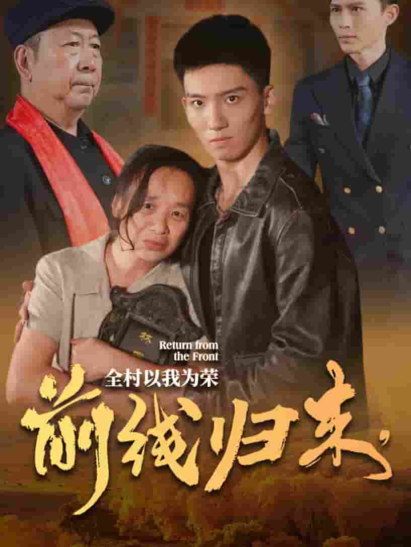 前线归来，全村以我为荣第09集