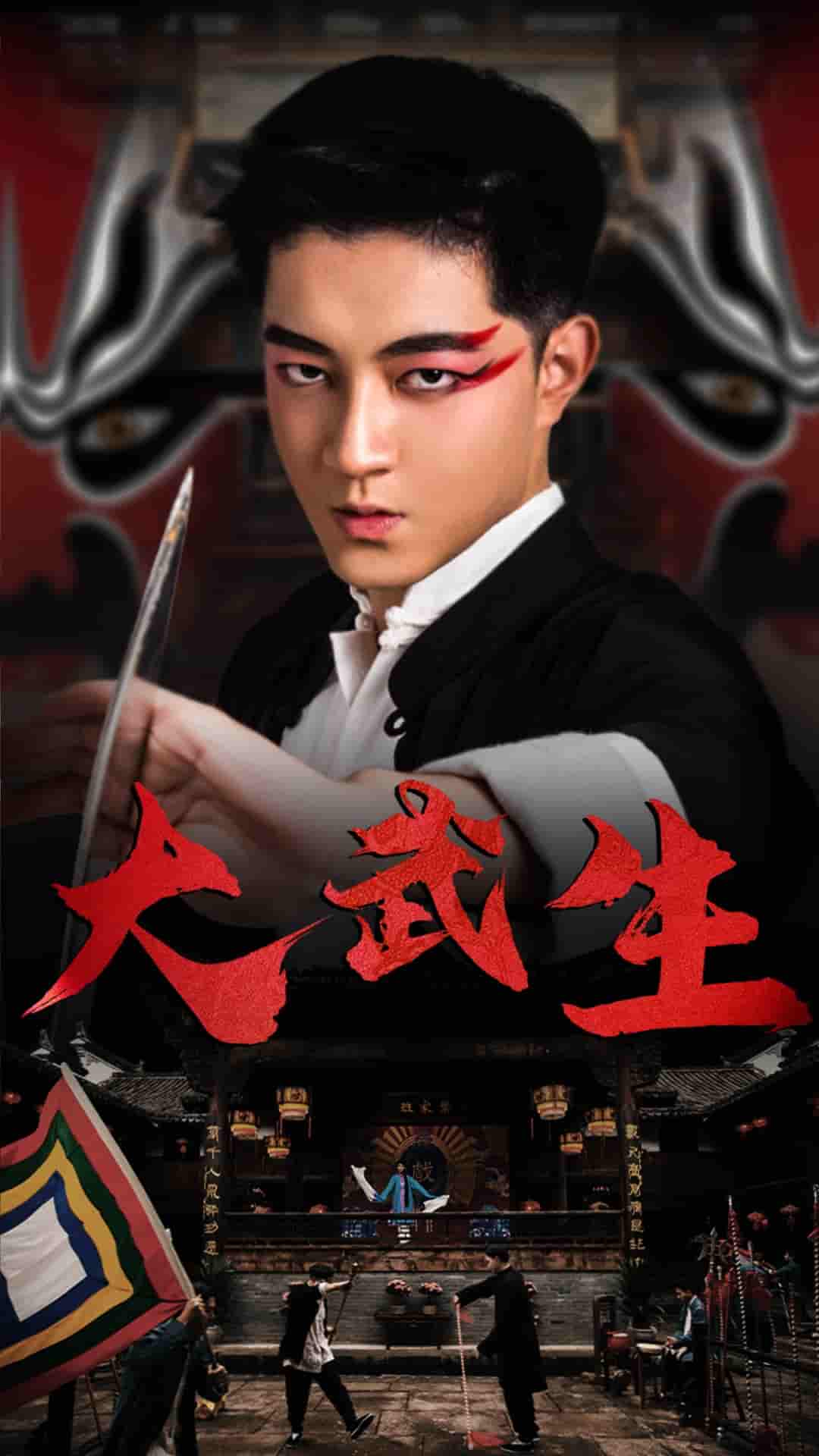 大武生 短剧版第02集