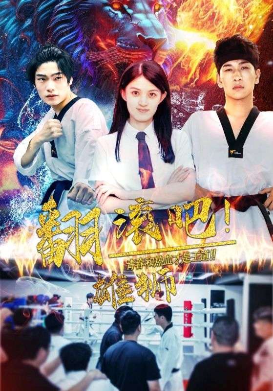 翻滚吧雄狮第47集