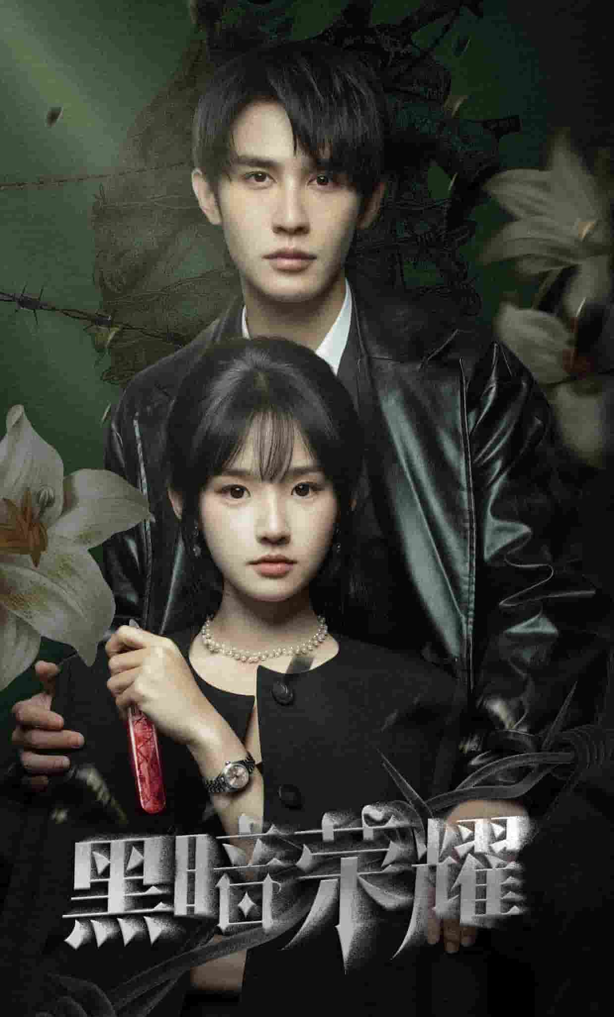 黑暗荣耀 短剧版第03集