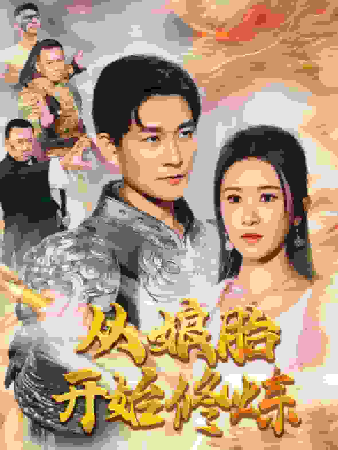 从娘胎开始修炼第04集